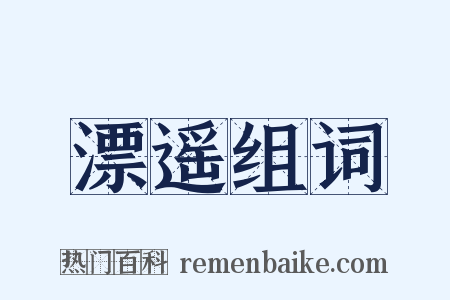 漂遥组词是什么意思的图片